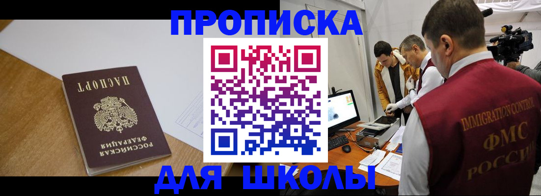 регистрация для школы в Якутии